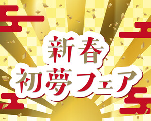 Fototapeta premium おめでたい和風背景素材に新春初夢フェアの文字