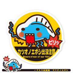 いきもの注意報：カツオノエボシ出没注意サイン