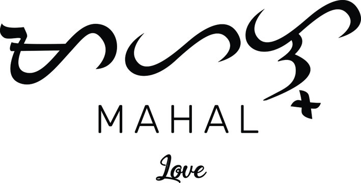 Mahal - Love Baybayin Filipino Tagalog traditional text