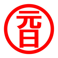 元日のロゴ
