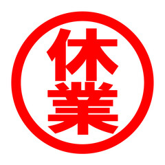 Fototapeta premium 休業のロゴ