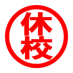 Fototapeta premium 休校のロゴ