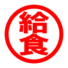 給食のロゴ