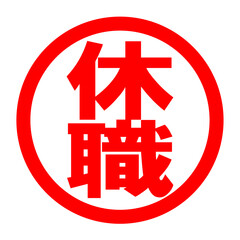 Fototapeta premium 休職のロゴ