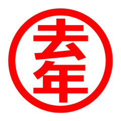 Fototapeta premium 去年のロゴ