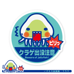 いきもの注意報：クラゲ出没注意サイン