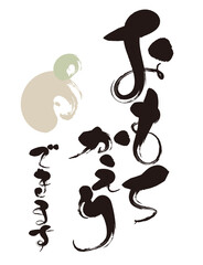 筆文字・おもちかえりできます