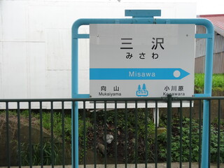 青森県三沢駅の駅名標/Running in board at Misawa station, Aomori