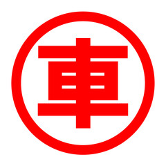 Fototapeta premium 車のロゴ