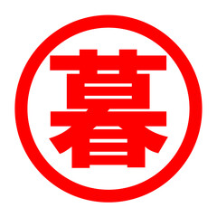 Fototapeta premium 暮のロゴ