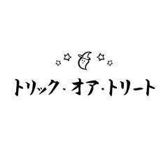 筆文字　トリックオアトリート　10月　イベント　おばけ　イラスト