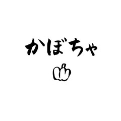 筆文字　かぼちゃ　10月　イベント　イラスト