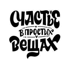 Happiness in simple things. The inscription in Russian. Cute greeting card, sticker or print made in the style of lettering and calligraphy.