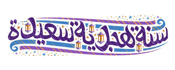 Vector greeting card for New Hijri Year, flyer with unique calligraphic lettering for purple words happy new hijri year in arabic, old lams, decorative confetti and art flourishes on white background.