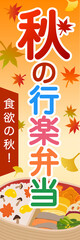 秋の行楽弁当　販売促進　のぼり旗