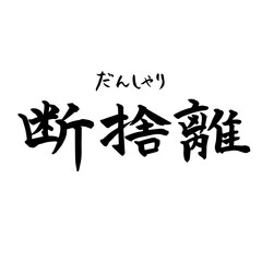 断捨離　禅　Zen（筆文字・手書き）横書き