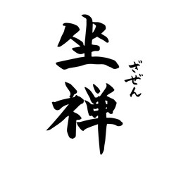 坐禅・Zazen（筆文字・手書き）縦書き