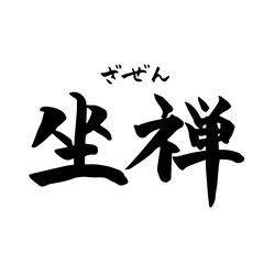 坐禅・Zazen（筆文字・手書き）横書き