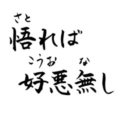 悟れば好悪なし　禅　Zen（筆文字・手書き）横書き