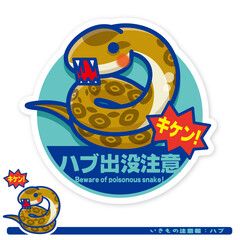 いきもの注意報：ハブ出没注意サイン