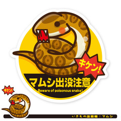 いきもの注意報：マムシ出没注意サイン