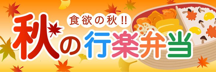秋の行楽弁当　販売促進　ポスター　横長