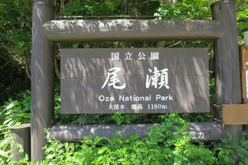 sign bord in Oze national park in Japan.