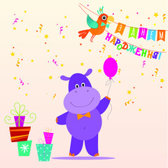 happy birthday, hippopotamus,  illustration, child,  celebration, fun, gift, funny, joy, greeting