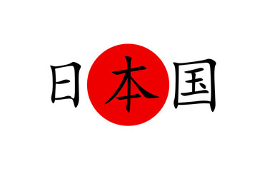 Japanese flag with kanji inscription in Japanese meaning STATE OF JAPAN