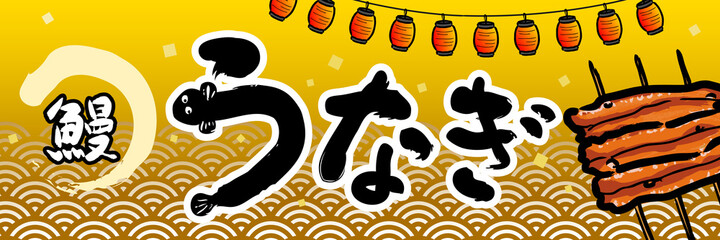 うなぎ　販売促進　ポスター　横長