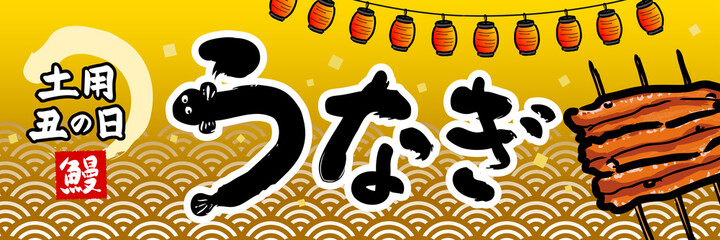 土用の丑　うなぎ　販売促進　ポスター　横長