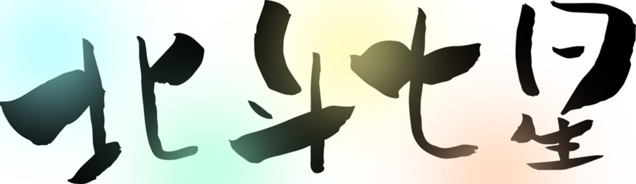 325 Best 北斗七星images Stock Photos Vectors Adobe Stock