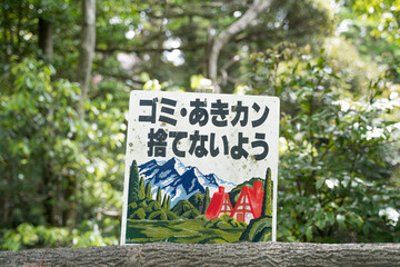 ゴミ・あきカン捨てない　看板
