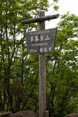 多峯主山山頂の看板