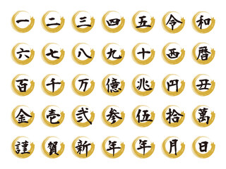 漢数字と毛筆風金色の輪