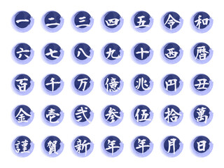 漢数字毛筆風波風