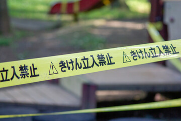 立入禁止