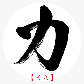 カ・KA（筆文字・手書き・カタカナ）