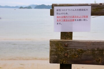 新型コロナウイルスの影響で閉鎖された海水浴場