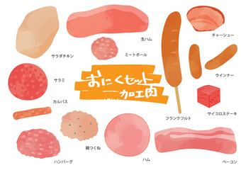加工肉のイラストセット