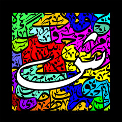Fototapeta na wymiar Arabic Calligraphy Alphabet letters or font in mult color Riqa and thuluth style, Stylized Blue and Gold islamic calligraphy elements on white background, for all kinds of religious design 