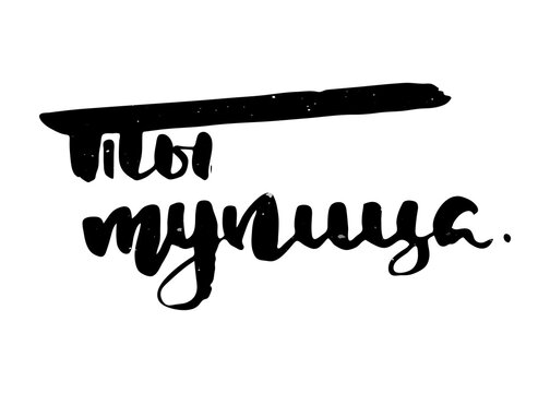 Russian motivation text. Humorous lettering for invitation and greeting card, prints and posters