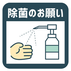 感染対策アイコン　除菌のお願い