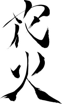 花火 - 毛筆で書いた漢字