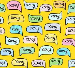 Want, seamless pattern, handwritten font, color, Russian, yellow. The word in Russian is 