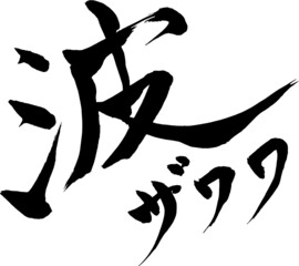 波 - 毛筆で書いた漢字