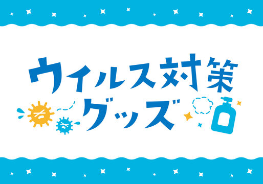 ウイルス対策グッズ　文字