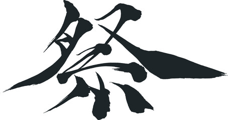 祭 - 毛筆で書いた漢字