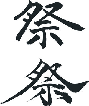 祭 - 毛筆で書いた漢字