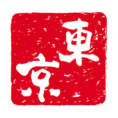 「東京」文字の印鑑　朱肉スタンプ
Red stamp icon. Japanese place name stamp material.
